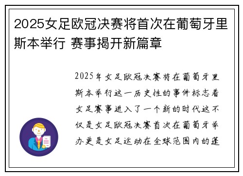 2025女足欧冠决赛将首次在葡萄牙里斯本举行 赛事揭开新篇章 2025女足欧冠决赛将首次在葡萄牙里斯本举行 赛事揭开新篇章