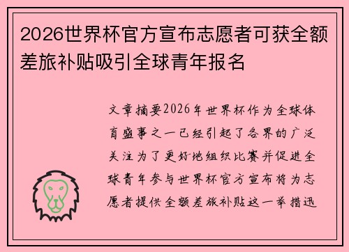 2026世界杯官方宣布志愿者可获全额差旅补贴吸引全球青年报名 2026世界杯官方宣布志愿者可获全额差旅补贴吸引全球青年报名