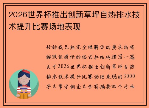 2026世界杯推出创新草坪自热排水技术提升比赛场地表现