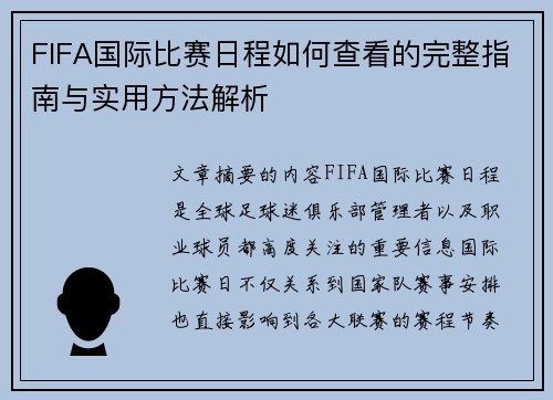 FIFA国际比赛日程如何查看的完整指南与实用方法解析