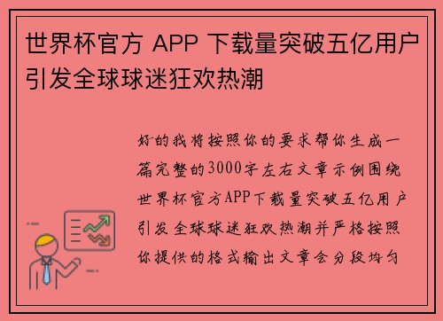 世界杯官方 APP 下载量突破五亿用户引发全球球迷狂欢热潮