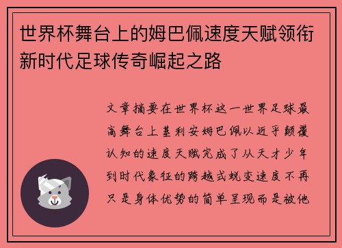世界杯舞台上的姆巴佩速度天赋领衔新时代足球传奇崛起之路 世界杯舞台上的姆巴佩速度天赋领衔新时代足球传奇崛起之路