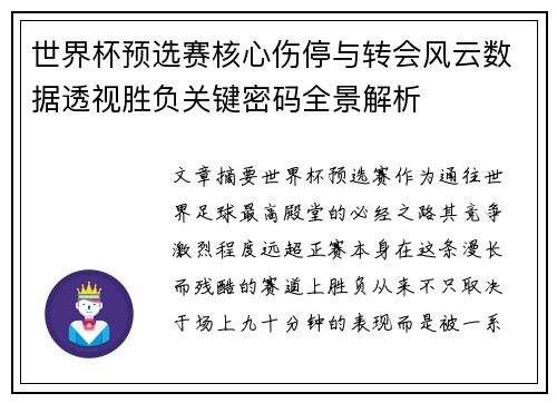 世界杯预选赛核心伤停与转会风云数据透视胜负关键密码全景解析