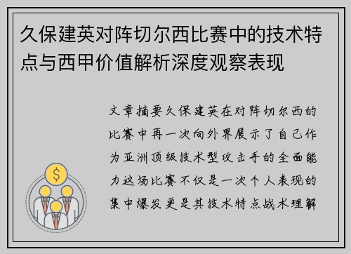 久保建英对阵切尔西比赛中的技术特点与西甲价值解析深度观察表现 久保建英对阵切尔西比赛中的技术特点与西甲价值解析深度观察表现