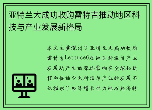 亚特兰大成功收购雷特吉推动地区科技与产业发展新格局