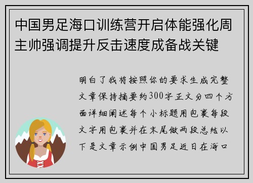 中国男足海口训练营开启体能强化周主帅强调提升反击速度成备战关键