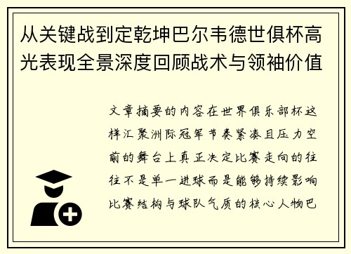 从关键战到定乾坤巴尔韦德世俱杯高光表现全景深度回顾战术与领袖价值解析