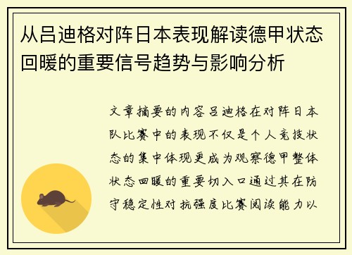 从吕迪格对阵日本表现解读德甲状态回暖的重要信号趋势与影响分析