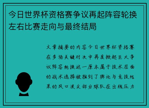 今日世界杯资格赛争议再起阵容轮换左右比赛走向与最终结局