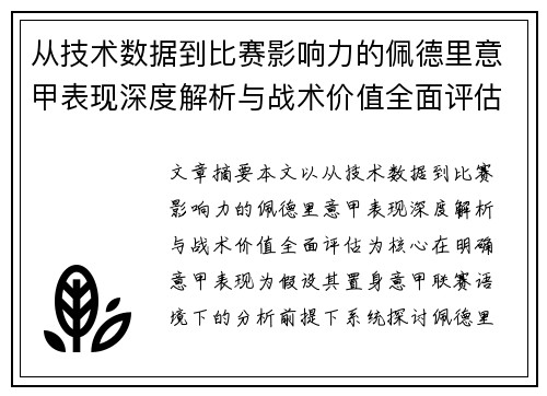 从技术数据到比赛影响力的佩德里意甲表现深度解析与战术价值全面评估