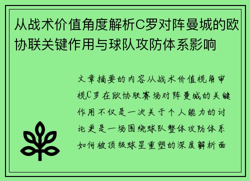 从战术价值角度解析C罗对阵曼城的欧协联关键作用与球队攻防体系影响