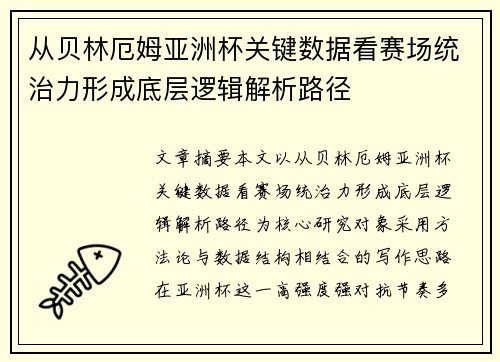 从贝林厄姆亚洲杯关键数据看赛场统治力形成底层逻辑解析路径 从贝林厄姆亚洲杯关键数据看赛场统治力形成底层逻辑解析路径