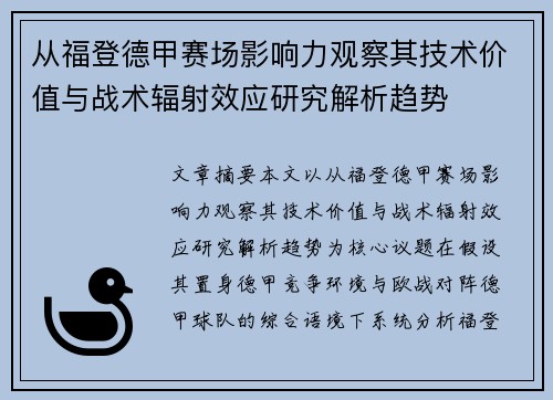 从福登德甲赛场影响力观察其技术价值与战术辐射效应研究解析趋势