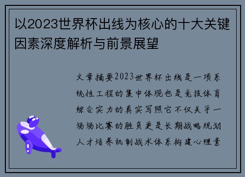 以2023世界杯出线为核心的十大关键因素深度解析与前景展望