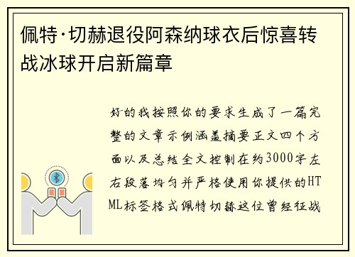 佩特·切赫退役阿森纳球衣后惊喜转战冰球开启新篇章 佩特·切赫退役阿森纳球衣后惊喜转战冰球开启新篇章