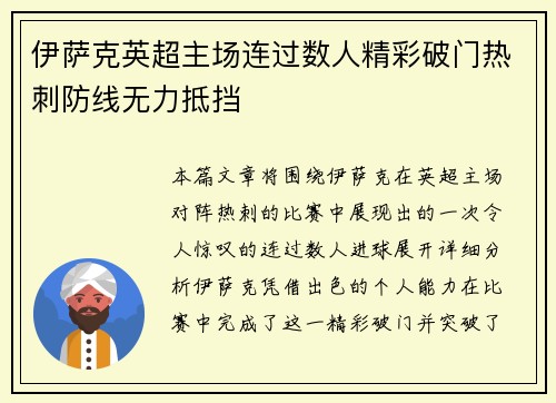 伊萨克英超主场连过数人精彩破门热刺防线无力抵挡