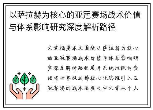 以萨拉赫为核心的亚冠赛场战术价值与体系影响研究深度解析路径