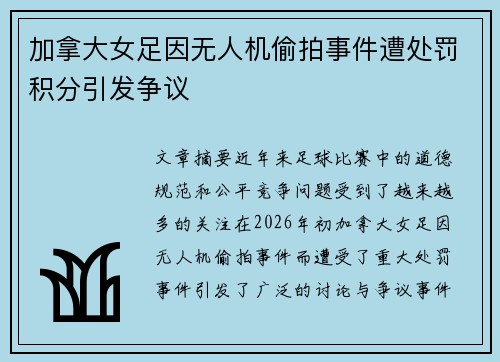 加拿大女足因无人机偷拍事件遭处罚积分引发争议