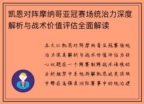 凯恩对阵摩纳哥亚冠赛场统治力深度解析与战术价值评估全面解读 凯恩对阵摩纳哥亚冠赛场统治力深度解析与战术价值评估全面解读
