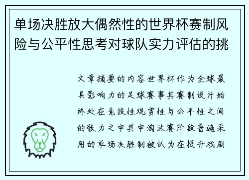 单场决胜放大偶然性的世界杯赛制风险与公平性思考对球队实力评估的挑战