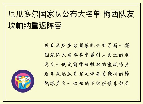 厄瓜多尔国家队公布大名单 梅西队友坎帕纳重返阵容 厄瓜多尔国家队公布大名单 梅西队友坎帕纳重返阵容