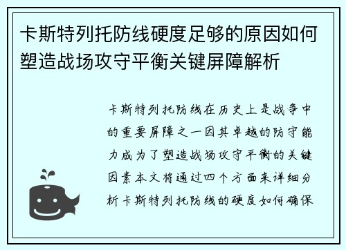 卡斯特列托防线硬度足够的原因如何塑造战场攻守平衡关键屏障解析