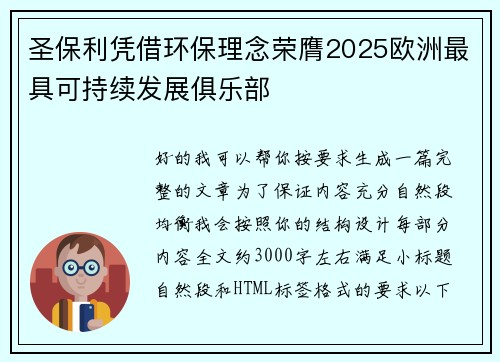 圣保利凭借环保理念荣膺2025欧洲最具可持续发展俱乐部
