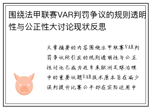 围绕法甲联赛VAR判罚争议的规则透明性与公正性大讨论现状反思 围绕法甲联赛VAR判罚争议的规则透明性与公正性大讨论现状反思