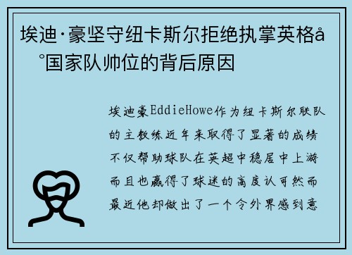 埃迪·豪坚守纽卡斯尔拒绝执掌英格兰国家队帅位的背后原因