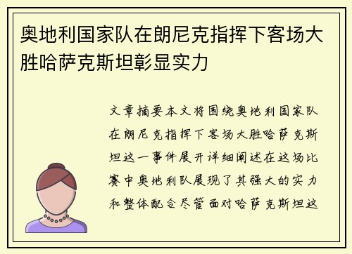 奥地利国家队在朗尼克指挥下客场大胜哈萨克斯坦彰显实力