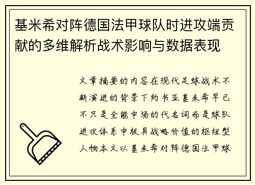 基米希对阵德国法甲球队时进攻端贡献的多维解析战术影响与数据表现
