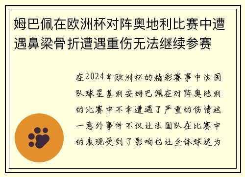 姆巴佩在欧洲杯对阵奥地利比赛中遭遇鼻梁骨折遭遇重伤无法继续参赛
