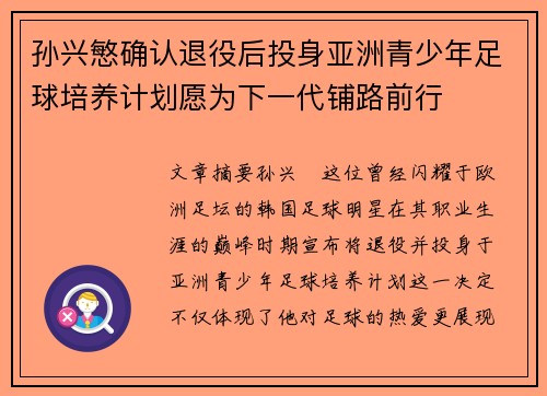 孙兴慜确认退役后投身亚洲青少年足球培养计划愿为下一代铺路前行