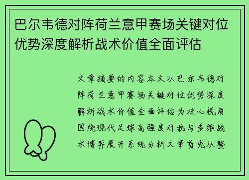 巴尔韦德对阵荷兰意甲赛场关键对位优势深度解析战术价值全面评估
