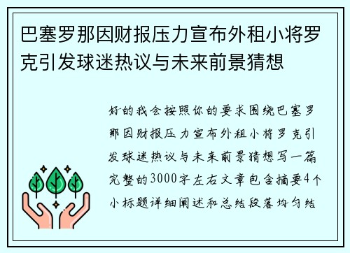 巴塞罗那因财报压力宣布外租小将罗克引发球迷热议与未来前景猜想