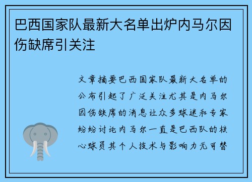 巴西国家队最新大名单出炉内马尔因伤缺席引关注