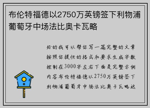 布伦特福德以2750万英镑签下利物浦葡萄牙中场法比奥卡瓦略