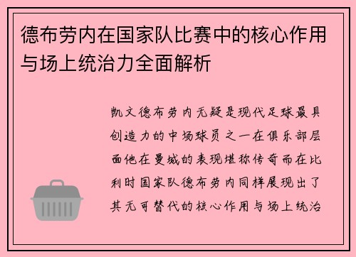 德布劳内在国家队比赛中的核心作用与场上统治力全面解析