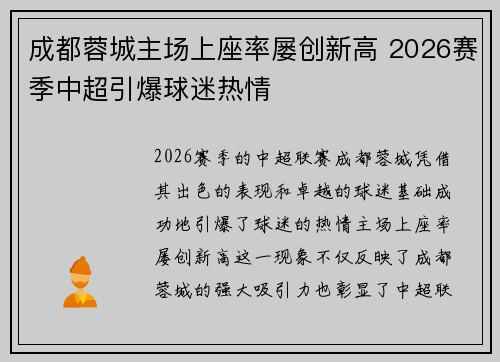 成都蓉城主场上座率屡创新高 2026赛季中超引爆球迷热情