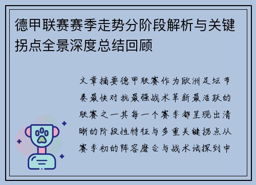 德甲联赛赛季走势分阶段解析与关键拐点全景深度总结回顾 德甲联赛赛季走势分阶段解析与关键拐点全景深度总结回顾