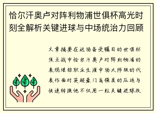 恰尔汗奥卢对阵利物浦世俱杯高光时刻全解析关键进球与中场统治力回顾 恰尔汗奥卢对阵利物浦世俱杯高光时刻全解析关键进球与中场统治力回顾