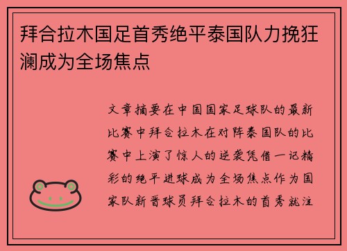 拜合拉木国足首秀绝平泰国队力挽狂澜成为全场焦点 拜合拉木国足首秀绝平泰国队力挽狂澜成为全场焦点