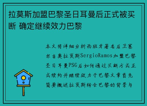 拉莫斯加盟巴黎圣日耳曼后正式被买断 确定继续效力巴黎