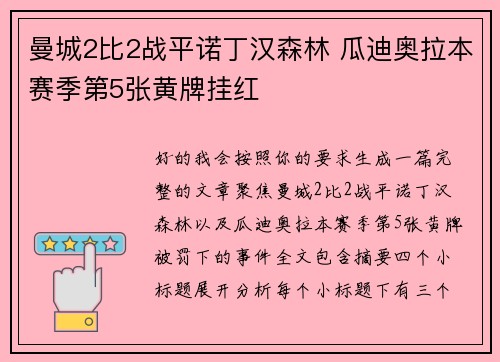 曼城2比2战平诺丁汉森林 瓜迪奥拉本赛季第5张黄牌挂红