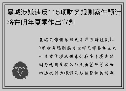曼城涉嫌违反115项财务规则案件预计将在明年夏季作出宣判