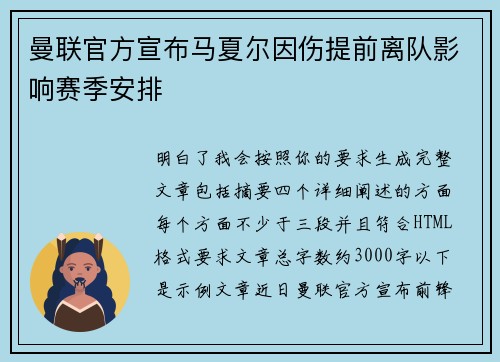 曼联官方宣布马夏尔因伤提前离队影响赛季安排