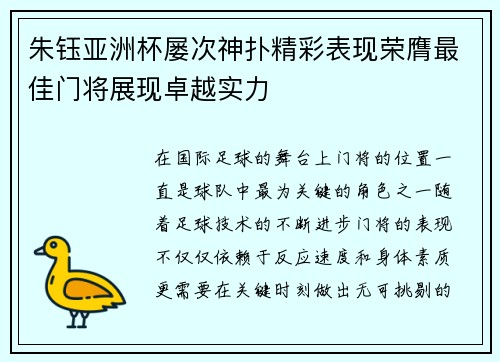 朱钰亚洲杯屡次神扑精彩表现荣膺最佳门将展现卓越实力 朱钰亚洲杯屡次神扑精彩表现荣膺最佳门将展现卓越实力