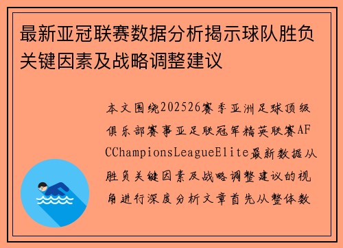 最新亚冠联赛数据分析揭示球队胜负关键因素及战略调整建议
