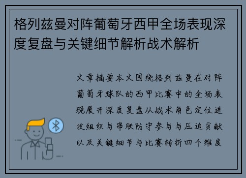 格列兹曼对阵葡萄牙西甲全场表现深度复盘与关键细节解析战术解析 格列兹曼对阵葡萄牙西甲全场表现深度复盘与关键细节解析战术解析