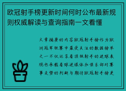 欧冠射手榜更新时间何时公布最新规则权威解读与查询指南一文看懂 欧冠射手榜更新时间何时公布最新规则权威解读与查询指南一文看懂